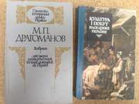 Драгоманов "Вибране" ."Культура і побут населення України "