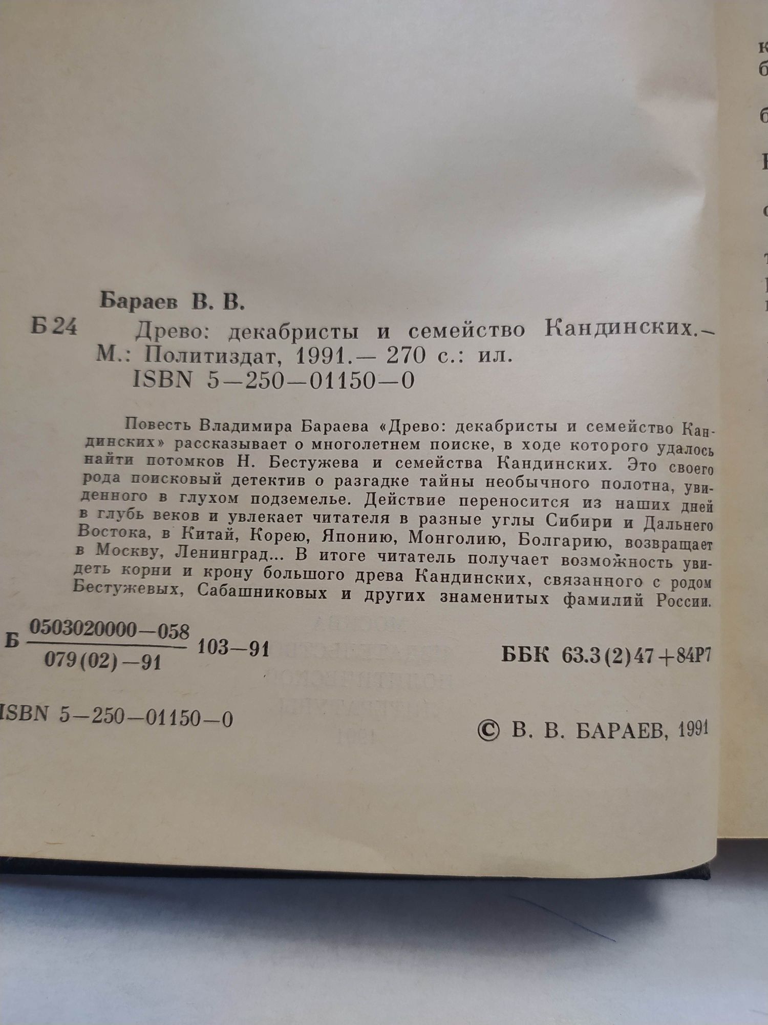 Бараев В. Древо: декабристы и семейство Кандинских