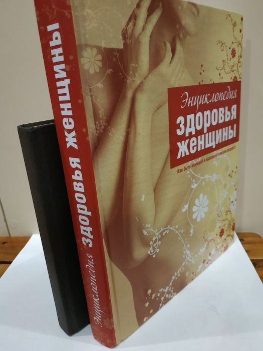 Энциклопедия здоровья женщины большой формат редкая книга