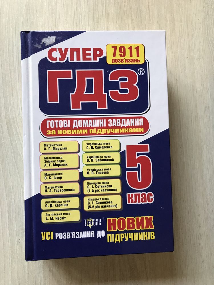 Книга з математики 5 кл. ГДЗ 7911 розв‘язань