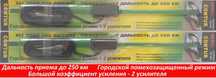 Антенна авто, дальность до 250 км, 2 усилителя
