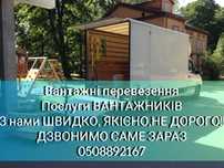 Грузоперевозки по Одессе и области,! перевозка вещей, мебели, пианино