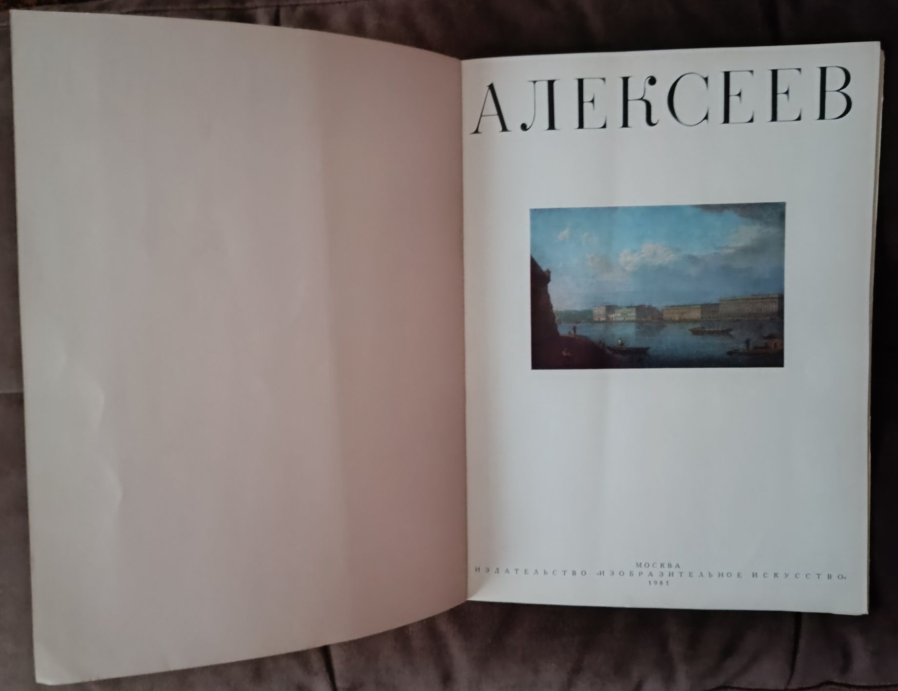 Альбом репродукций "Алексеев", 1981 г.изд.