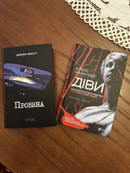 2 за ціною однієї. Неймовірні детективи. Діви. Провина.Стан ідеальний.