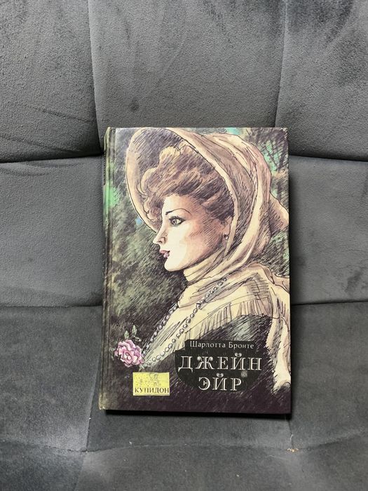 «Джейн Эйр» Шарлотта Бронте