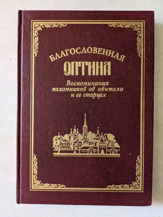 Благословенная Оптина Воспоминание паломников об обители и ее старцах