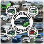 Автовыкуп выкуп авто викуп автовикуп продать авто Житомир