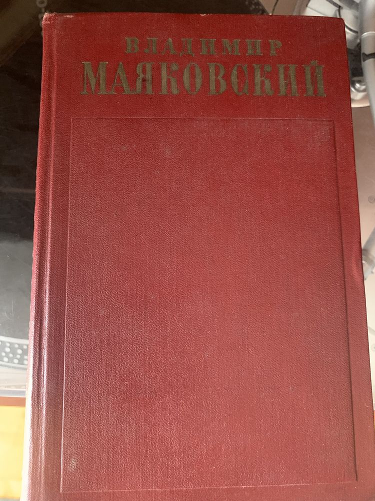 Маяковский,собрание сочинений том 7