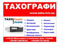 Тахограф, Тахографи, Тахосервіс, Адаптація, Калібрування, Тарування