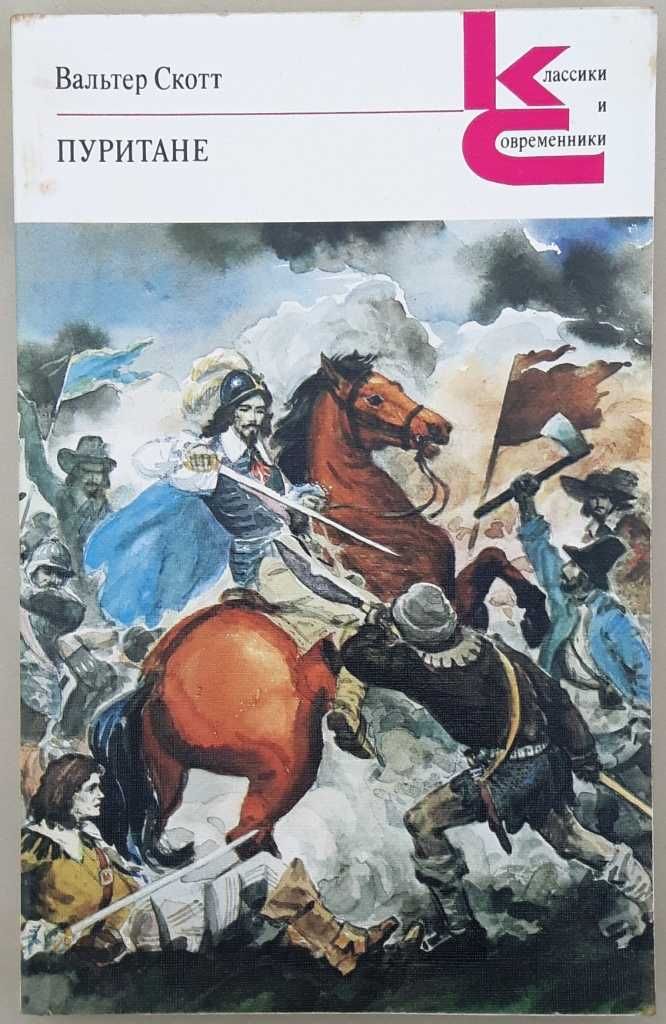 Вальтер Скотт «Пуритане» /классический роман, исторические приключения