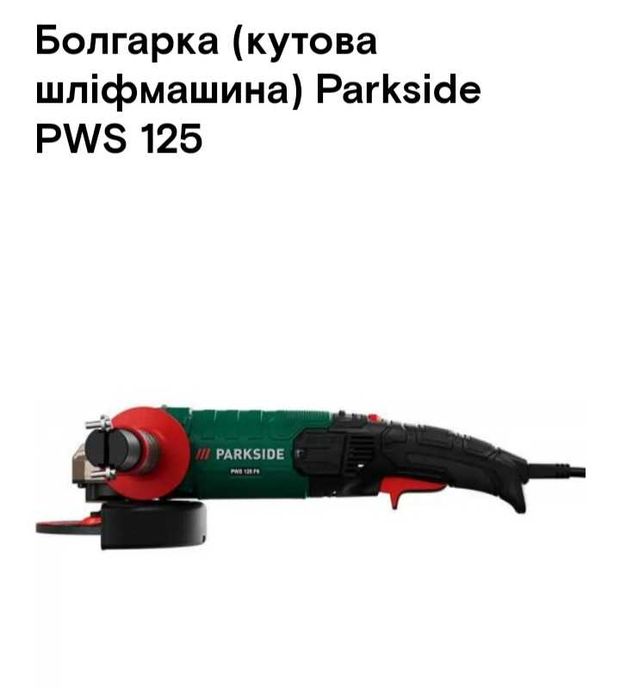 Шліфмашинка(болгарка) Parkside
