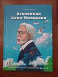 Книга автобіографія Хаяо Миядзаки