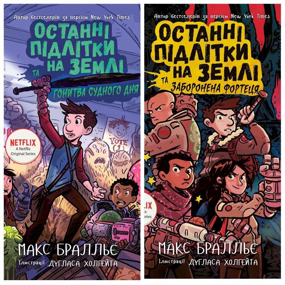 Комплект книг Останні підлітки на землі(НОВИНКИ 7,8 частини)