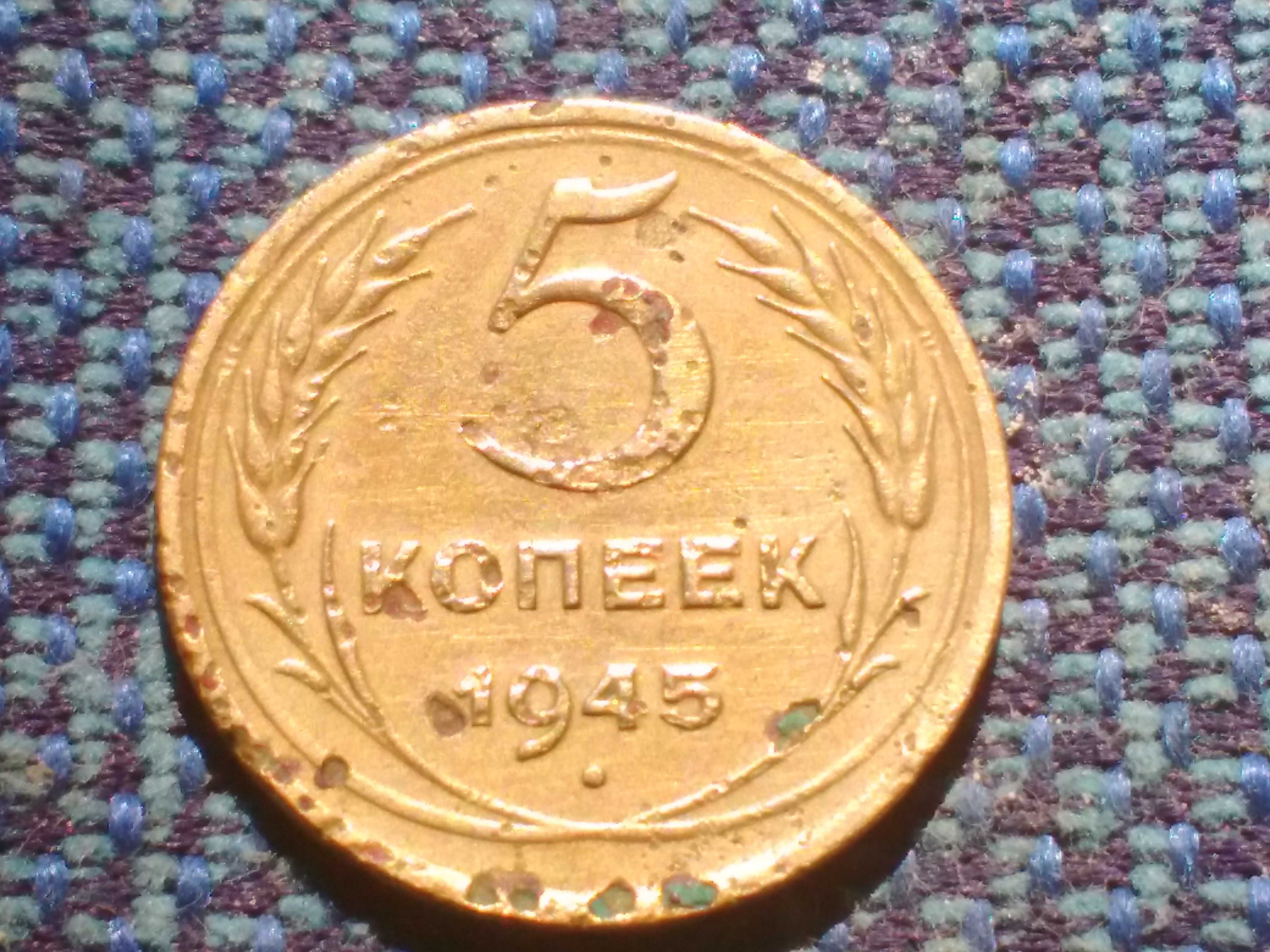 Монета 5коп 1945год