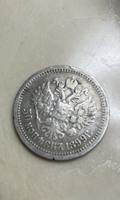 Монета РФ 50 копійок 1899 року , часів правління Миколи ll