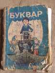 Буквар 1993 рік.
