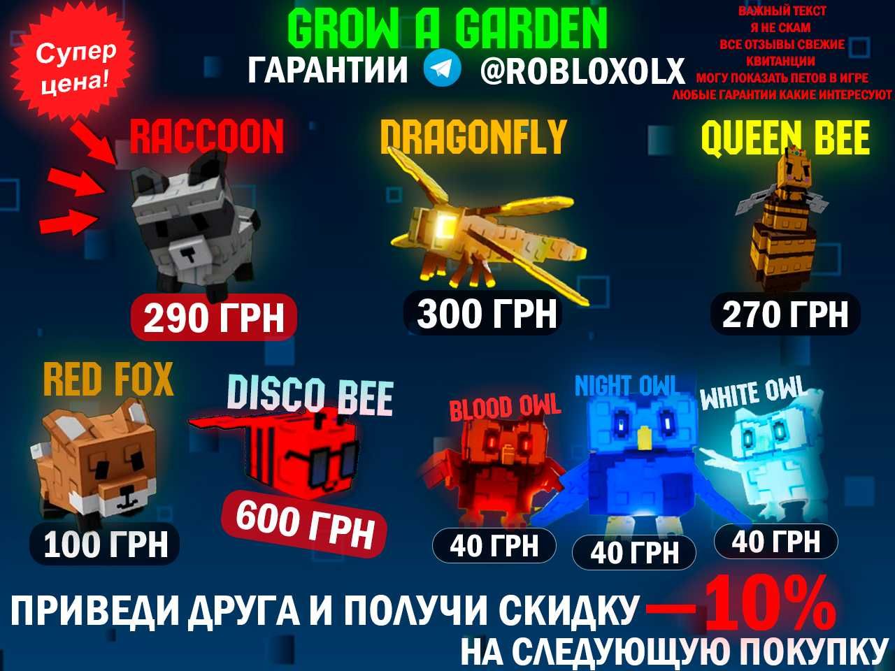 Grow a Garden Roblox | Енот/Стрекоза/Красная лиса/королева пчел/сова