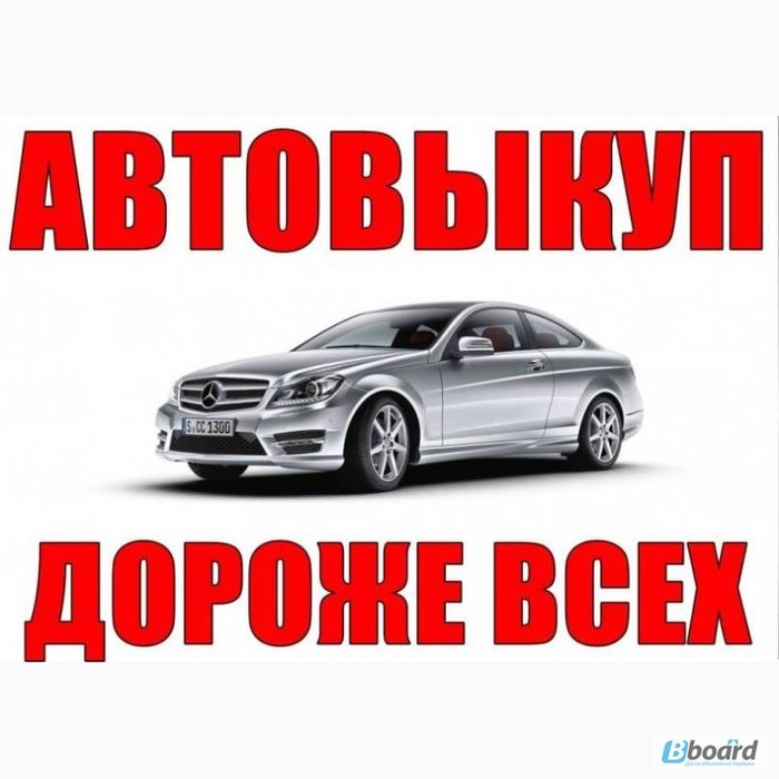 Автовыкуп автомобилей в любом состоянии ДОРОГО! Бляхи! Еврорегистрация