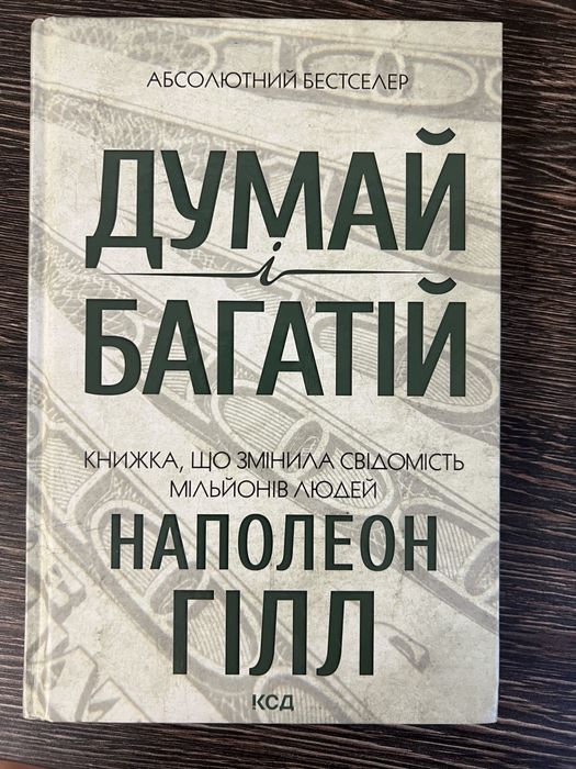 Думай і багатій Наполеон Гілл, тверда обкл.