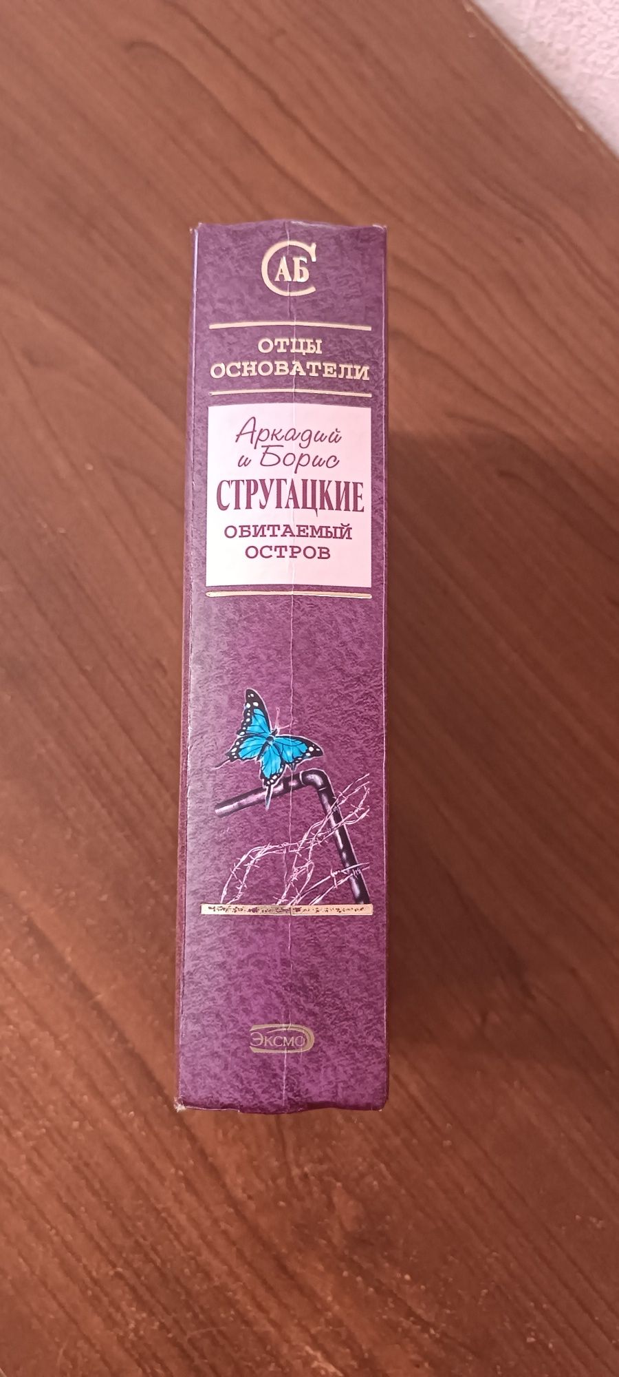 Стругацкие Обитаемый остров Отцы основатели Фантастика
