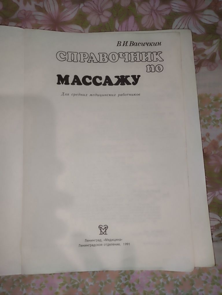 Книга Довідник з масажу