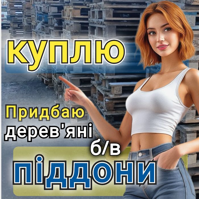 Продаж та Bикуп дерев'яних піддонів в м. Калинівка