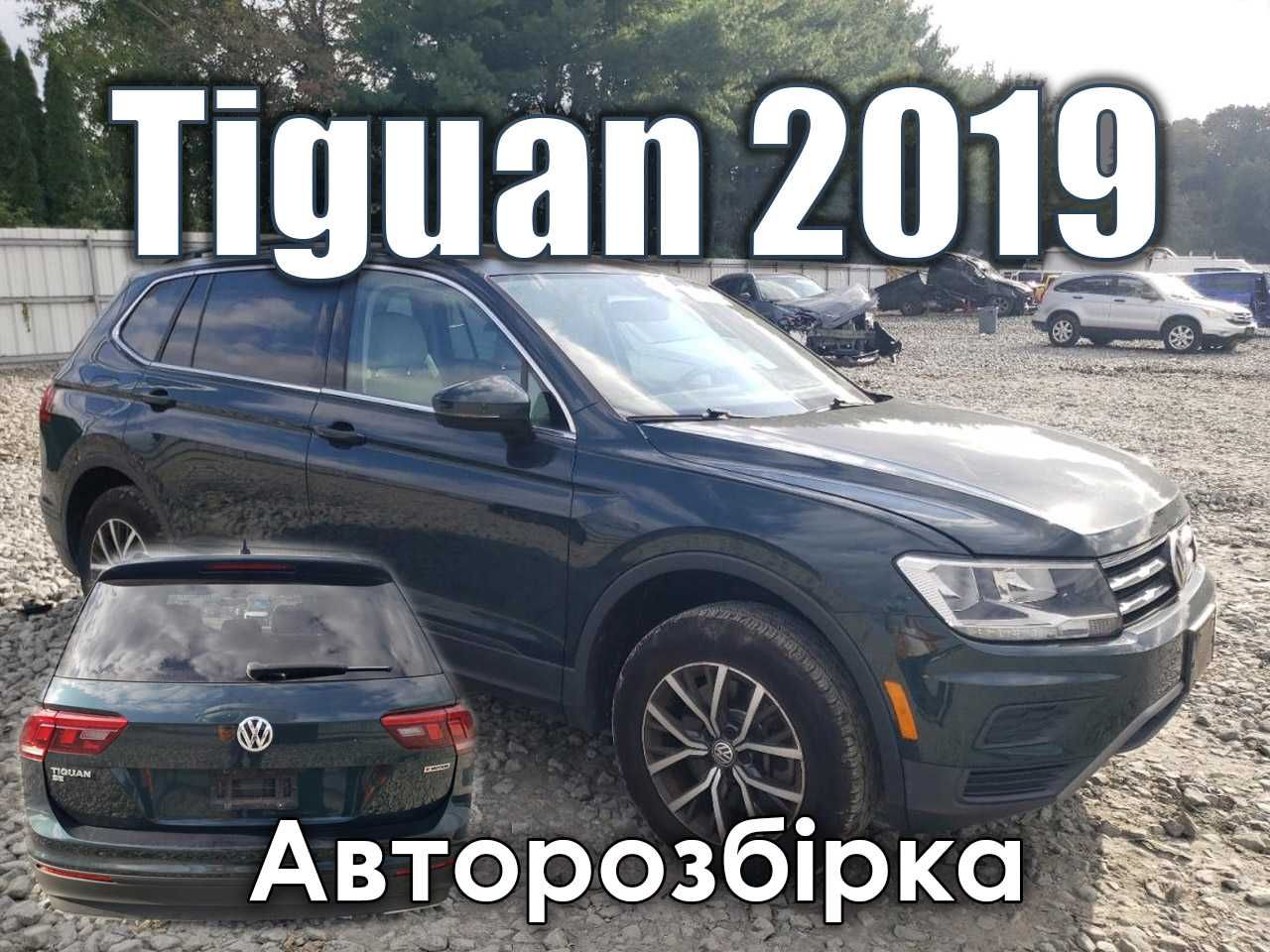 Розборка Volkswagen Tiguan SE 2019 Запчастини Фара Бампер Крило