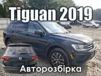 Розборка Volkswagen Tiguan SE 2019 Запчастини Шрот