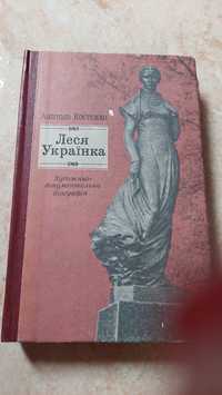 Анатоль Костенко. Біографія Лесі Українки