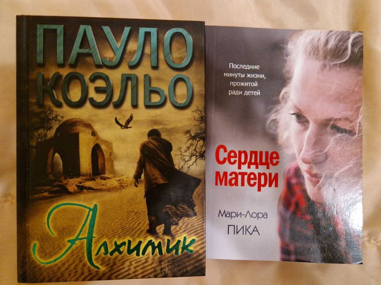 Комплект з 2-х книг.Паоло Коельо"Алхимик", Мари-Лора Пика "Сердце мате