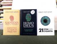 Комплект книг Ювал Ной Харарі Sapiens,Homo deus, 21 урок для століття