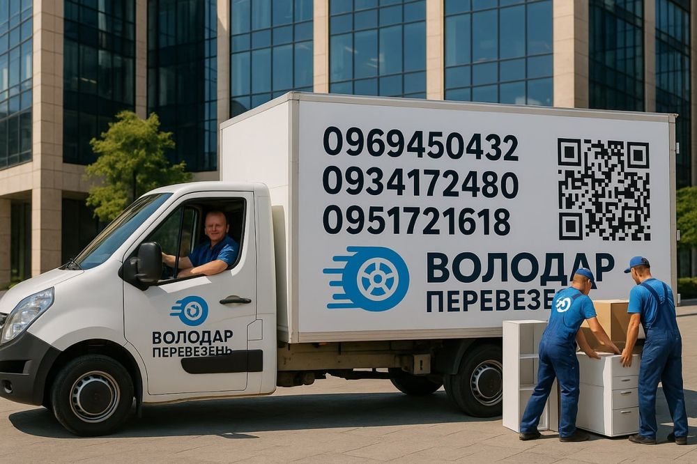 Вантажні перевезення Київ квартирний офісний переїзд Грузаперевозки