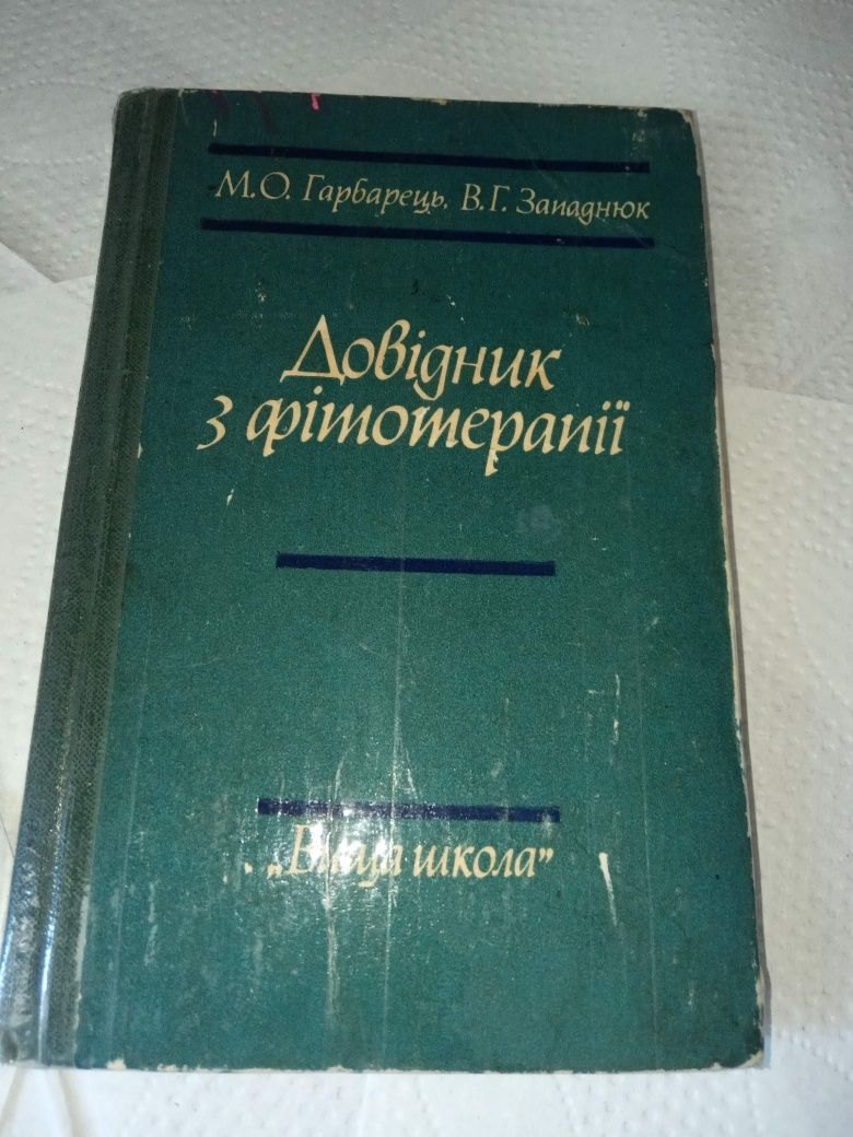 Довідник з фитотерапии гарбарець 1982