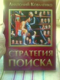 Книга ''Стратегия Поиска'' А.А.Коваленко для фанатов бокса
