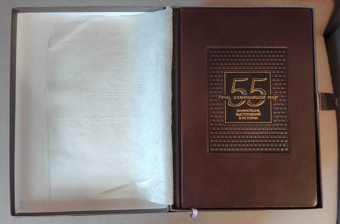 Подарок книга Речи, изменившие мир. 55 важнейших выступлений в истории