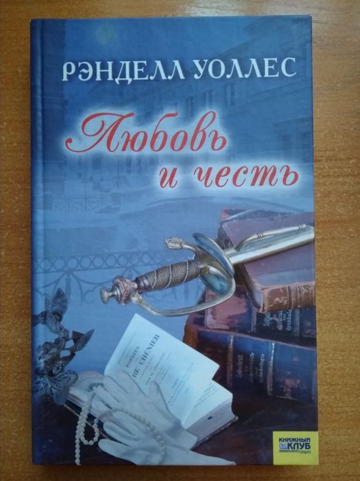 Роман. Любовь и честь. Рэнделл Уоллес. Роман о любви. Любовний роман.