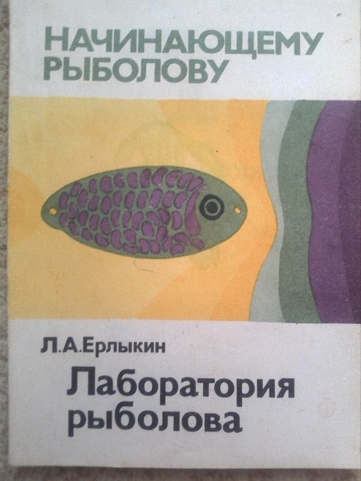 Книга 2шт. одним лотом Начинающему рыболову, Москва 1986-1987гг.