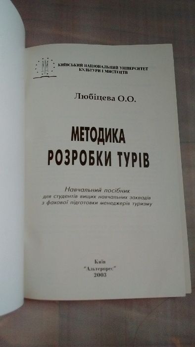 Методика розробки турів Любіцева О.О Туризм туры