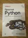 Книга Простой Python - Билл Любанович