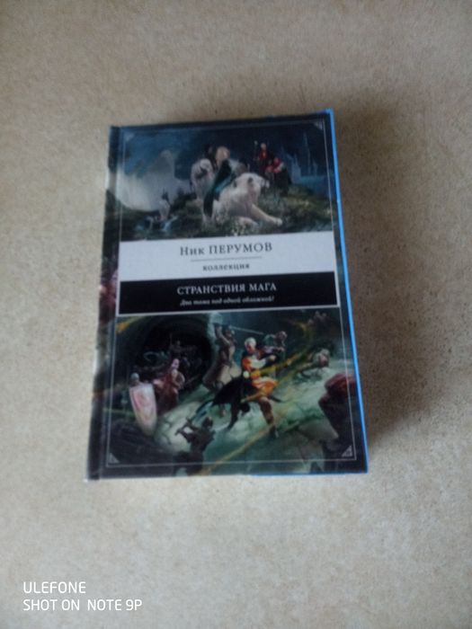 Ник Перумов - Странствия мага, Одиночество мага
