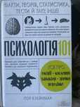 Книга Психологія 101. Факти, теорія, статистика, тести й таке інше