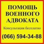 Военный адвокат Павлоград. СЗЧ, ВЛК, увольнение с ВСУ