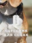 Брелок  адресник для собак
