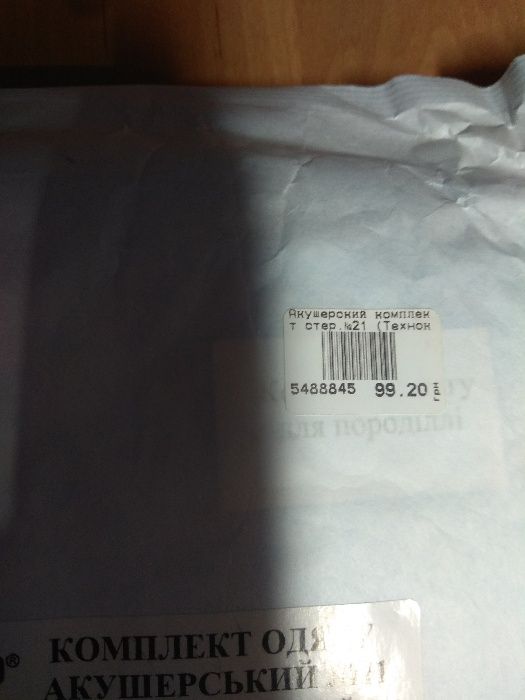 Комплект одежды для акушерки