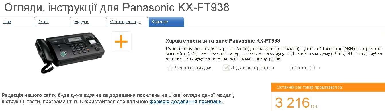 Panasonic KX-FT938 Факс з АВН та інші круті функції