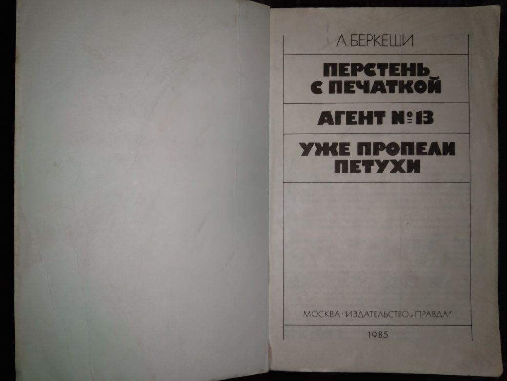 А. Бекеши Перстень с печаткой, 1985г., мягкая обл.