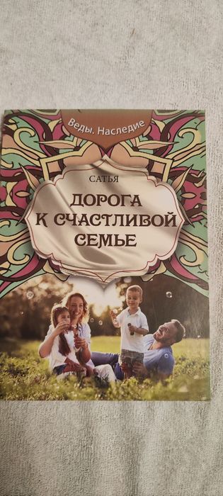 Сатья Дорога к счастливой семье