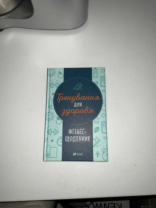 Книга Фітнес-щоденник «Тренування для здоров’я» (Vivat)