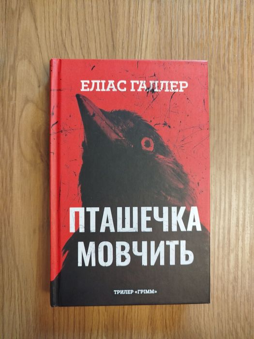 Книга "Пташечка мовчить", кн. 2