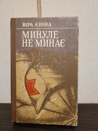 Оповідання. Віра Єніна               .